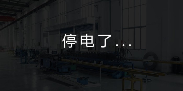 國家為什么要限電？對我們這個(gè)行業(yè)有何影響？-薩都奇擋煙垂壁